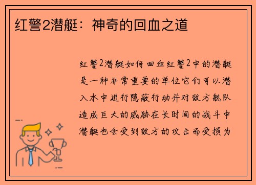 红警2潜艇：神奇的回血之道