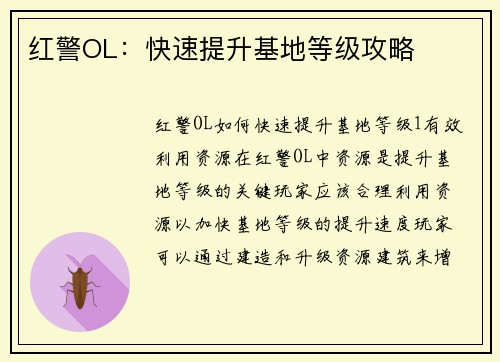 红警OL：快速提升基地等级攻略