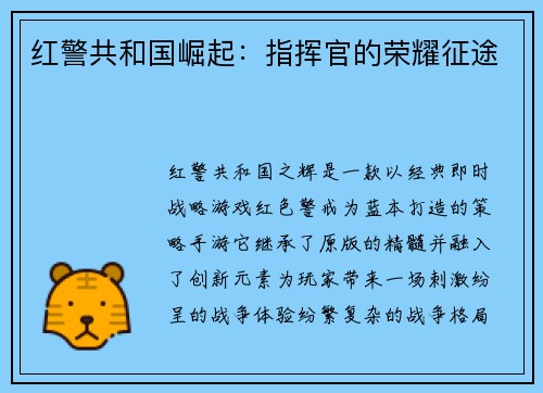 红警共和国崛起：指挥官的荣耀征途