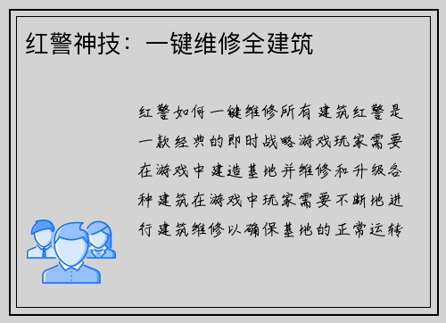 红警神技：一键维修全建筑
