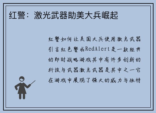 红警：激光武器助美大兵崛起
