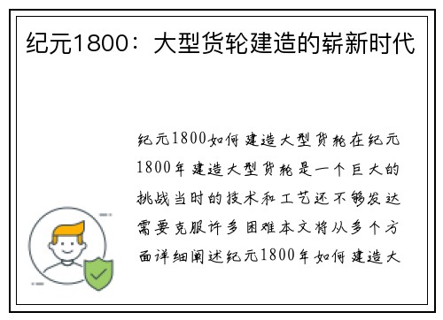 纪元1800：大型货轮建造的崭新时代