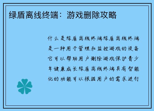 绿盾离线终端：游戏删除攻略
