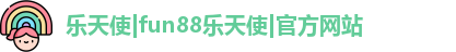 FUN乐天使